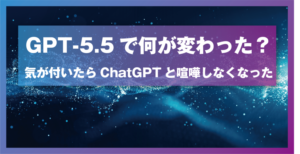 GPT-5.5で何が変わった？