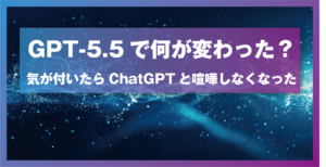GPT-5.5で何が変わった？