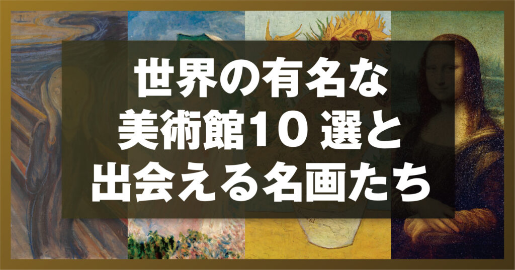 世界の有名な美術館10選と出会える名画たち