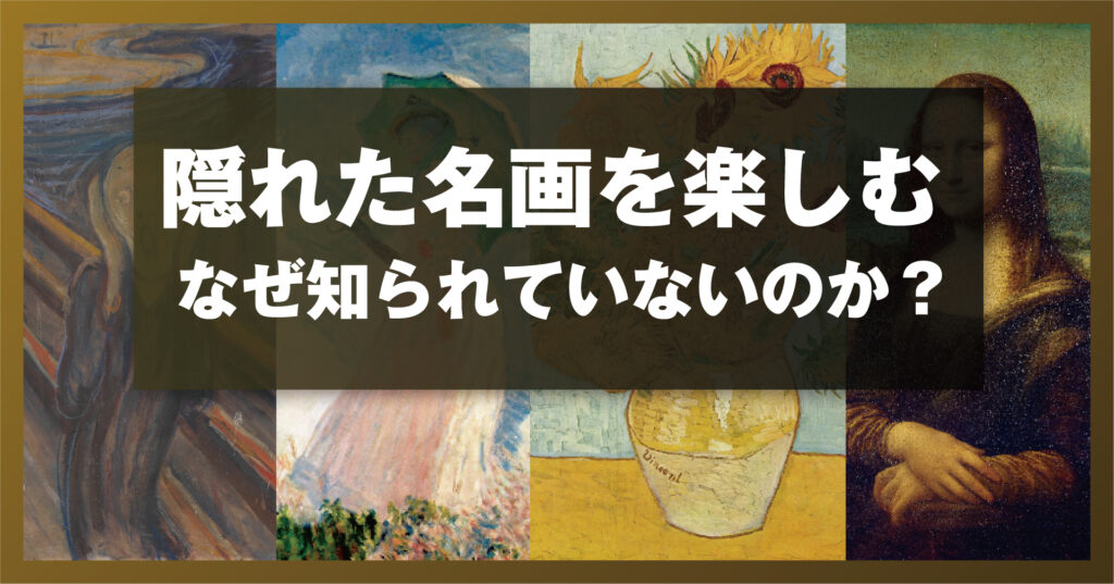 隠れた名画を楽しむ ― なぜ知られていないのか？