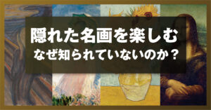 隠れた名画を楽しむ ― なぜ知られていないのか？