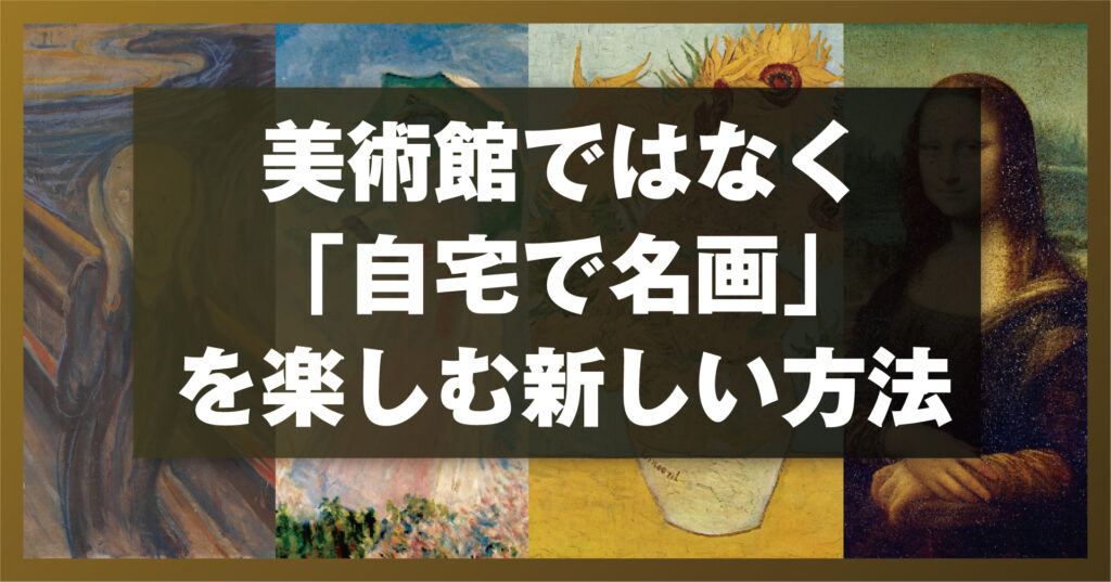 美術館ではなく「自宅で名画」を楽しむ新しい方法