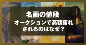 名画の値段 ― オークションで高額落札されるのはなぜ？