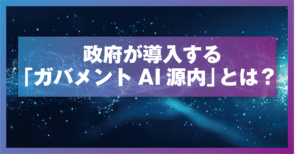 政府が導入する「ガバメントAI源内」とは？