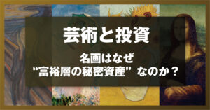 芸術と投資 ― 名画はなぜ“富裕層の秘密資産”なのか？