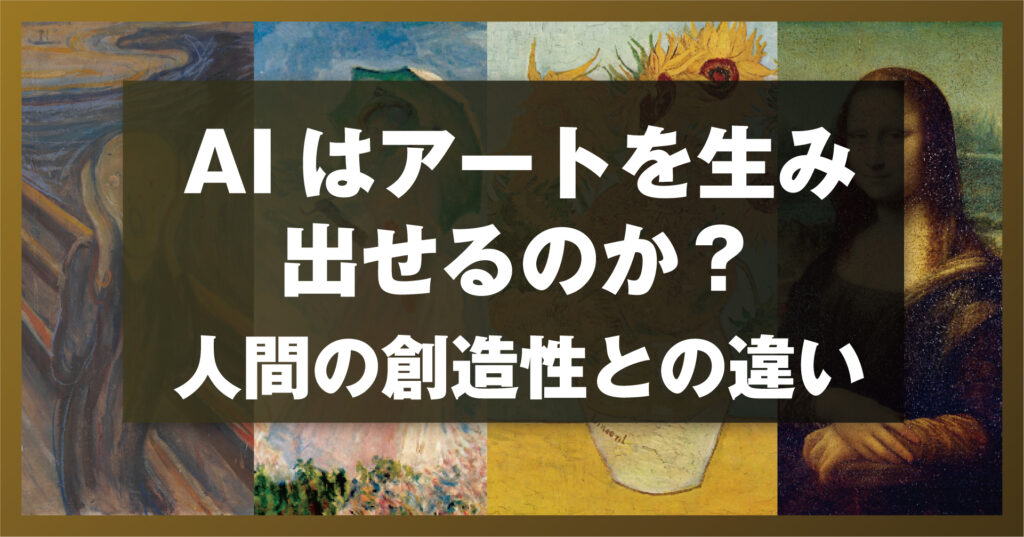 AIはアートを生み出せるのか？人間の創造性との違い