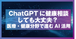 ChatGPTに健康相談しても大丈夫？ 医療・健康分野で進むAI活用