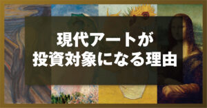 現代アートが投資対象になる理由