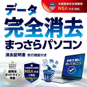データ完全消去 まっさらパソコン ダウンロード版