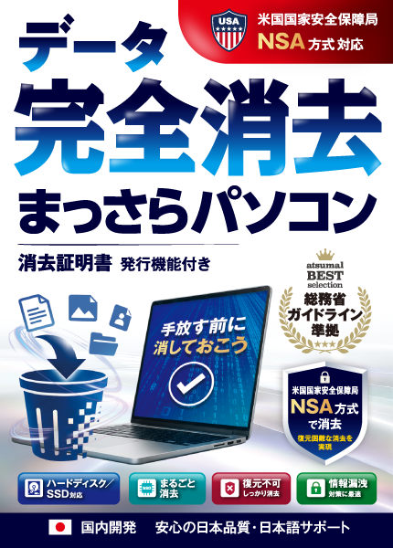 データ完全消去 まっさらパソコン ダウンロード版