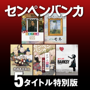 【特別版】センペンバンカ 5タイトルセット